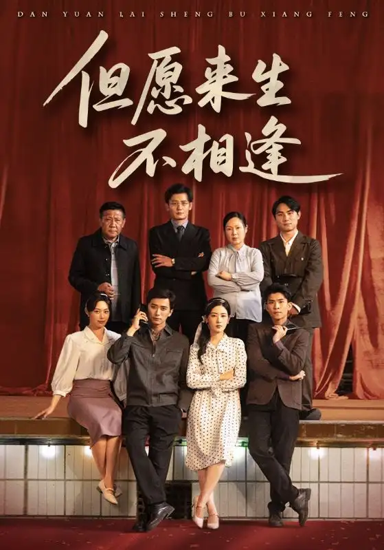 《但愿来生不相逢(68集)》短剧全集免费在线看
