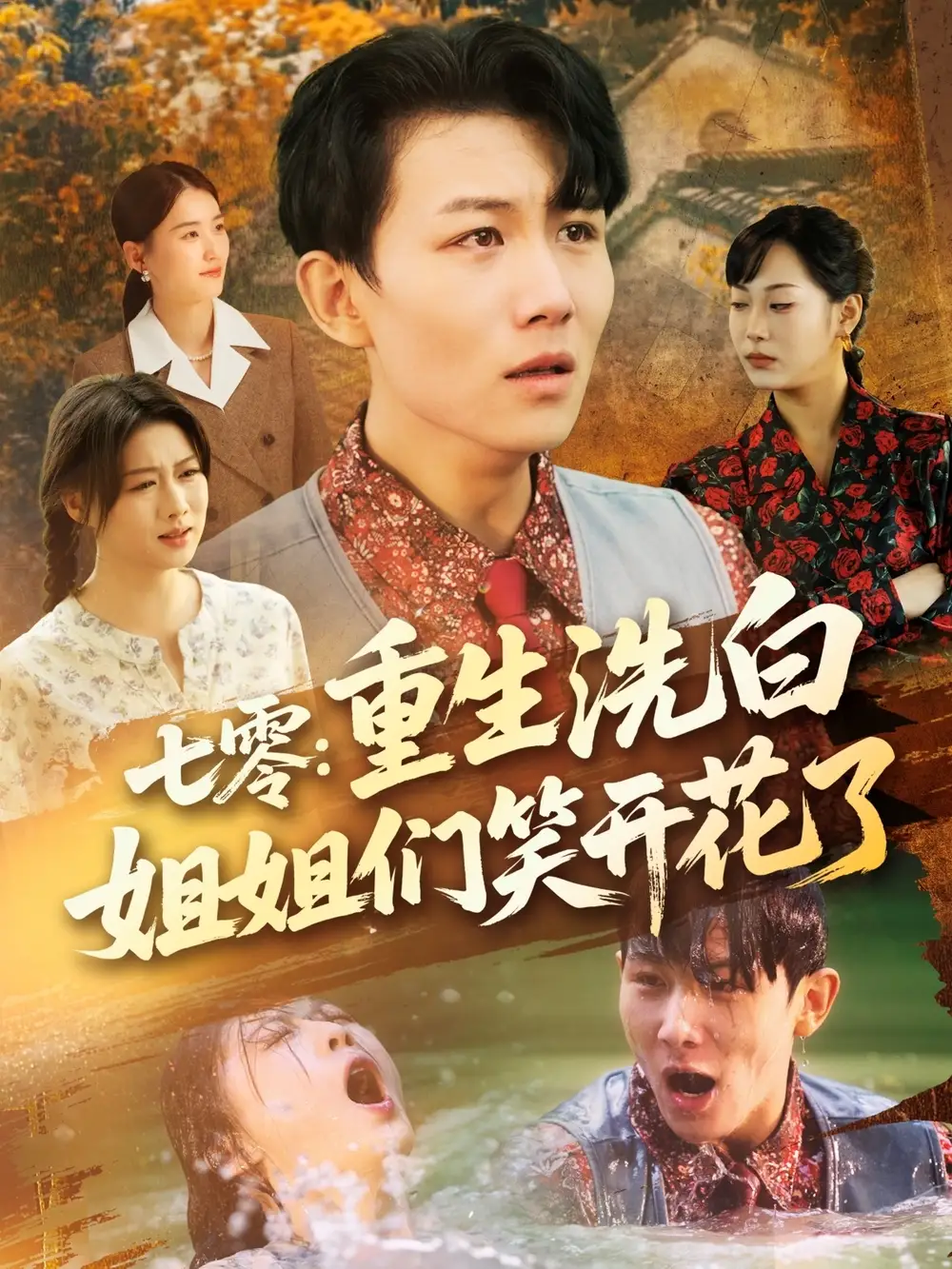 《七零重生洗白姐姐们笑开花了(83集)严若曦&王小野&周颖&陈杨婷丹》短剧全集免费在线看