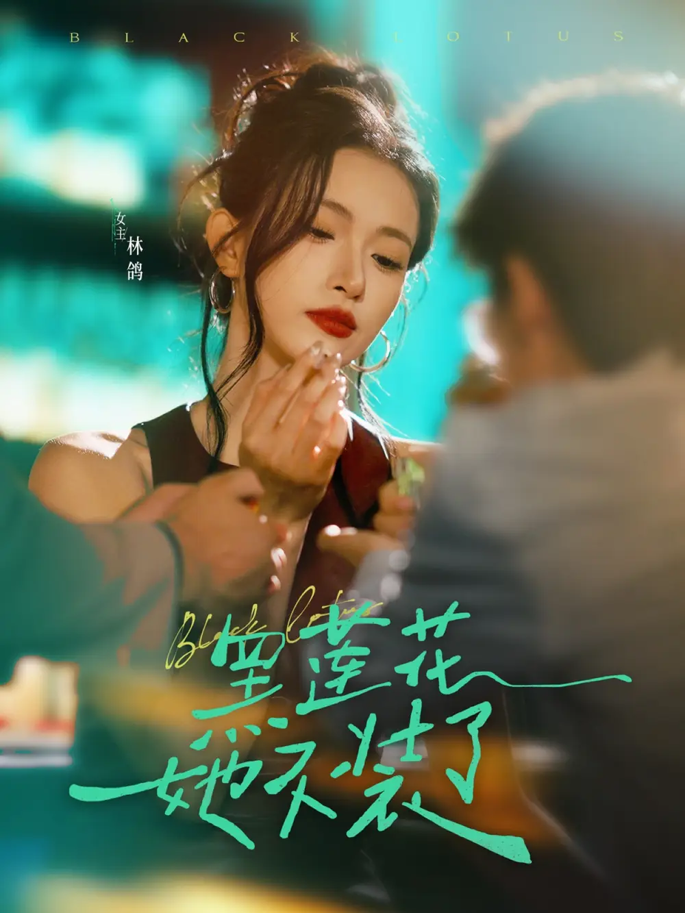 《黑莲花她不装了(77集)》短剧全集免费在线看