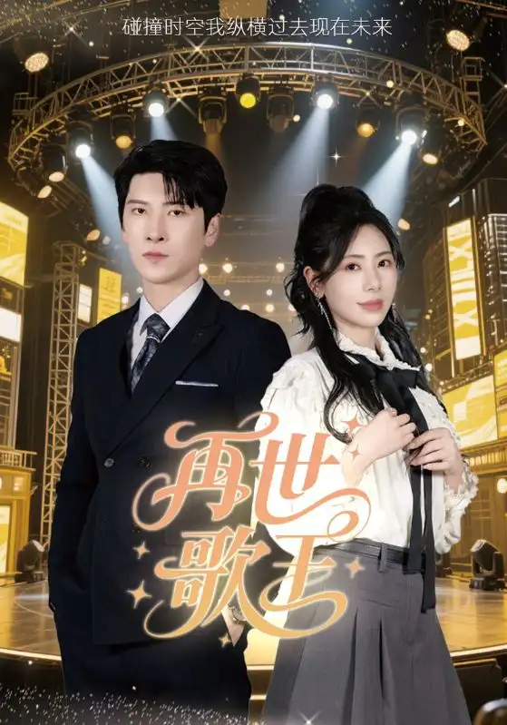 《再世歌王(55集)秦萍》短剧全集免费在线看