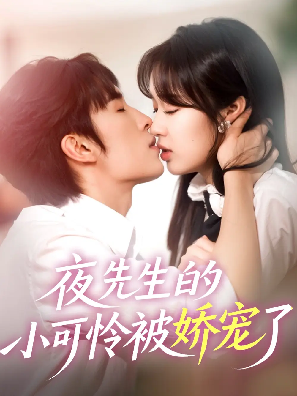 《夜先生的小可怜被娇宠了(87集)》短剧全集免费在线看