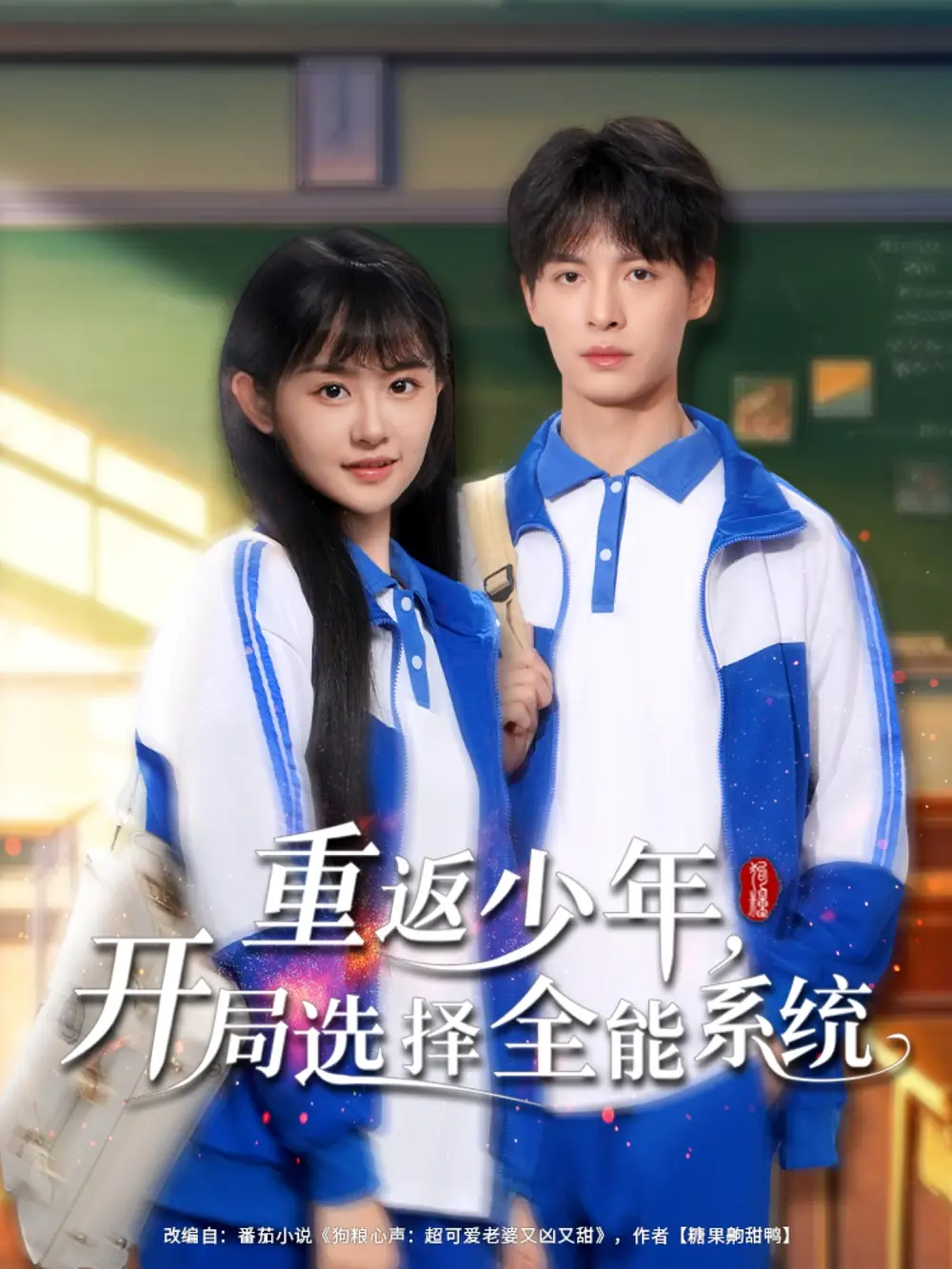 《重返少年开局选择全能系统(80集)》短剧全集免费在线看