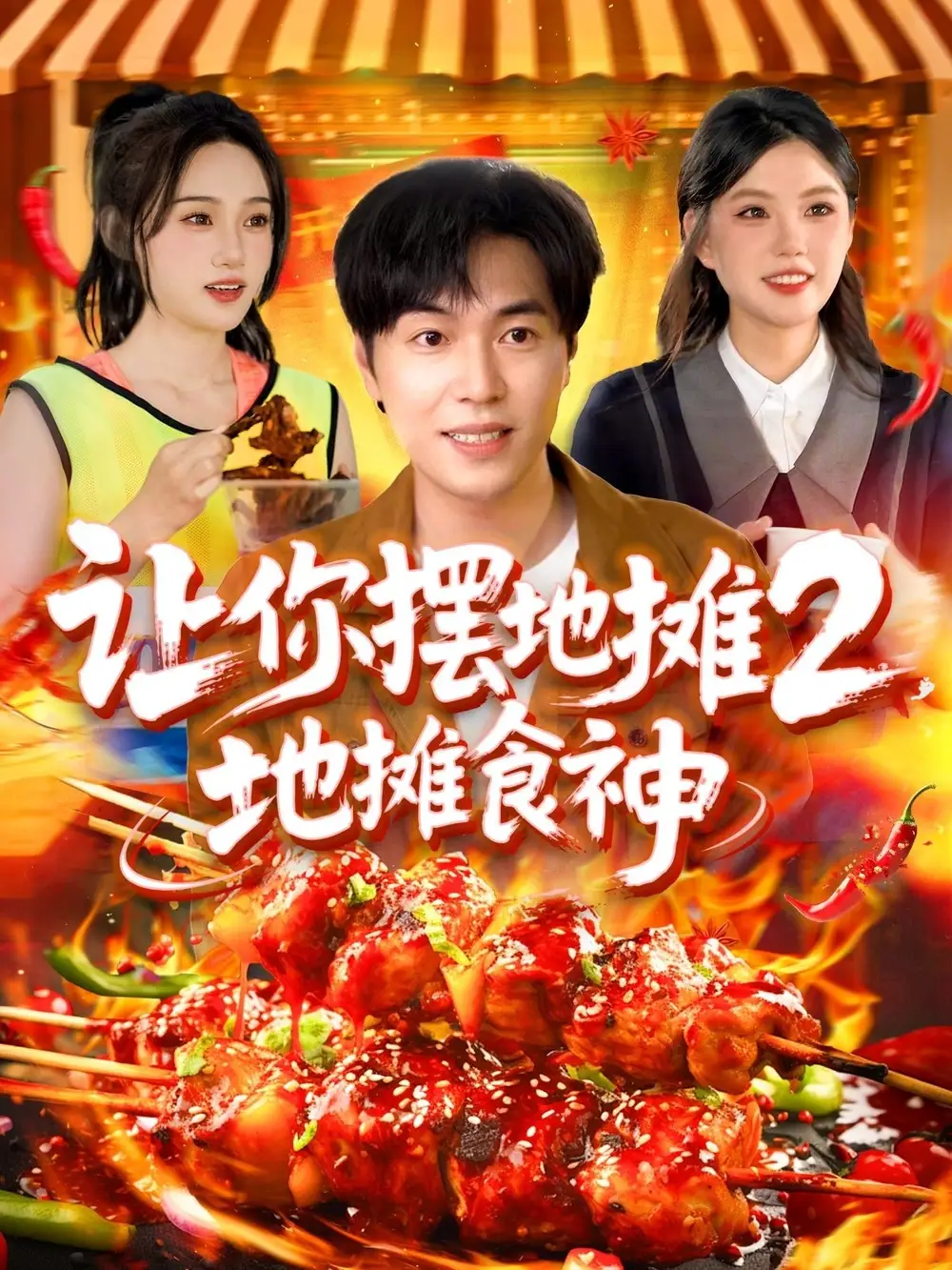《让你摆地摊2地摊食神(100集)》短剧全集免费在线看