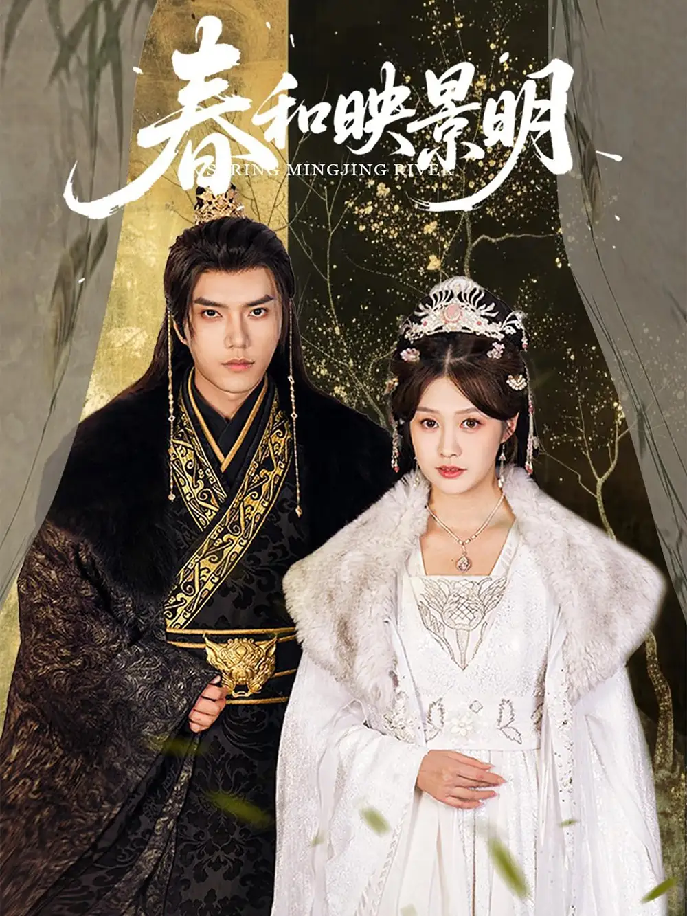 《春和映景明(60集)李沿熹&刘欣然》短剧全集免费在线看