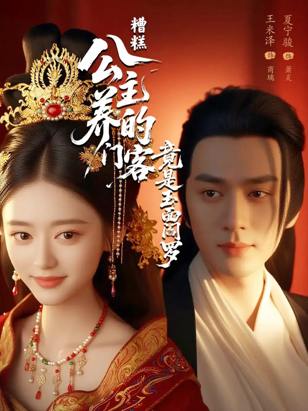 《糟糕公主养的门客竟是玉面阎罗(69集)》短剧全集免费在线看