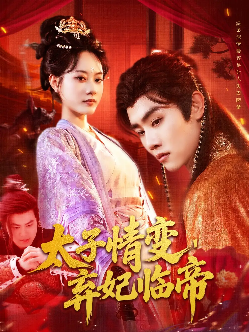 《太子情变弃妃临帝(104集)》短剧全集免费在线看
