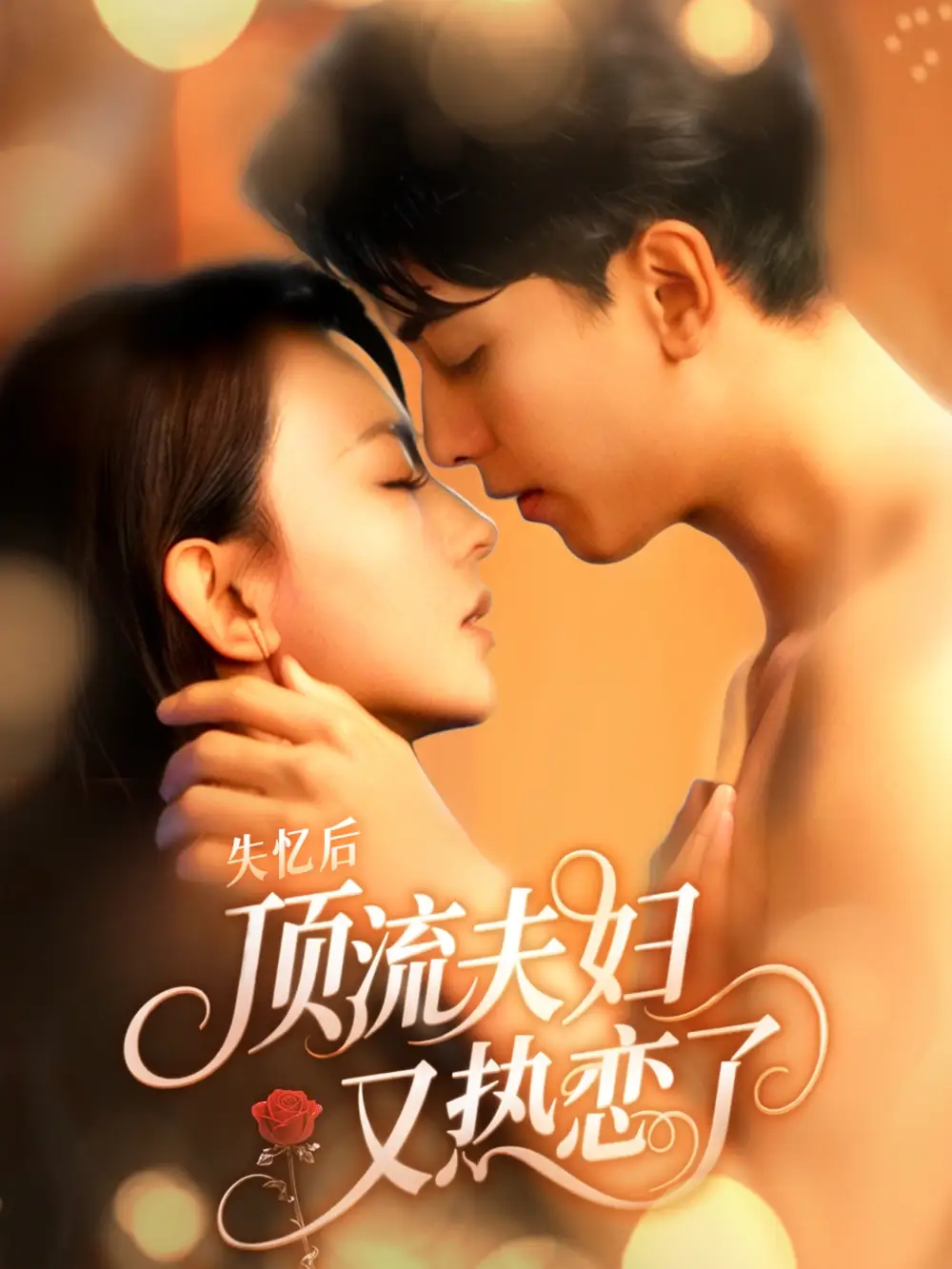 《失忆后顶流夫妇又热恋了(57集)韦若辰&马蕊》短剧全集免费在线看