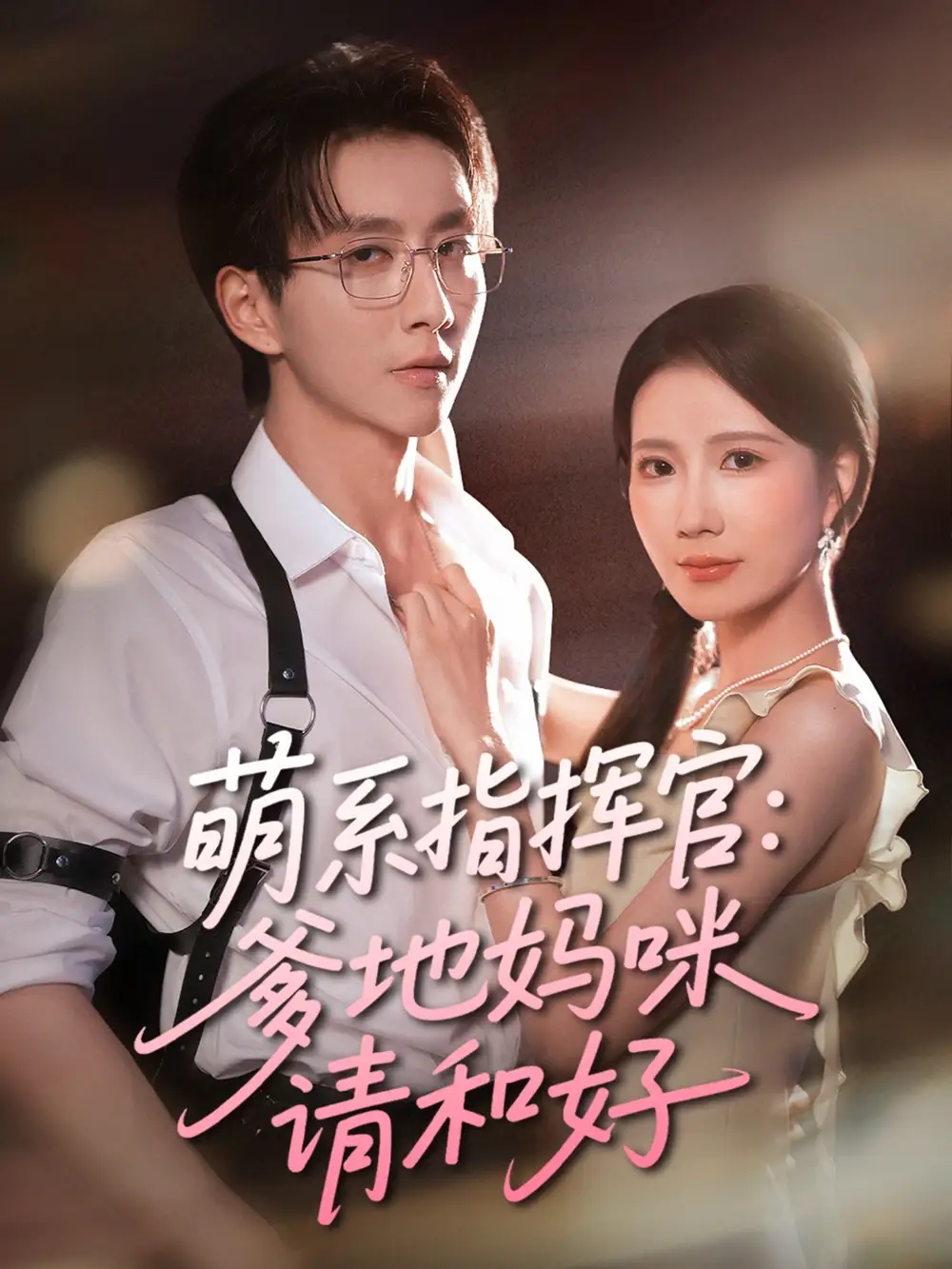 《萌系指挥官爹地妈咪请和好(50集)曹嘉怡&戴睿》短剧全集免费在线看