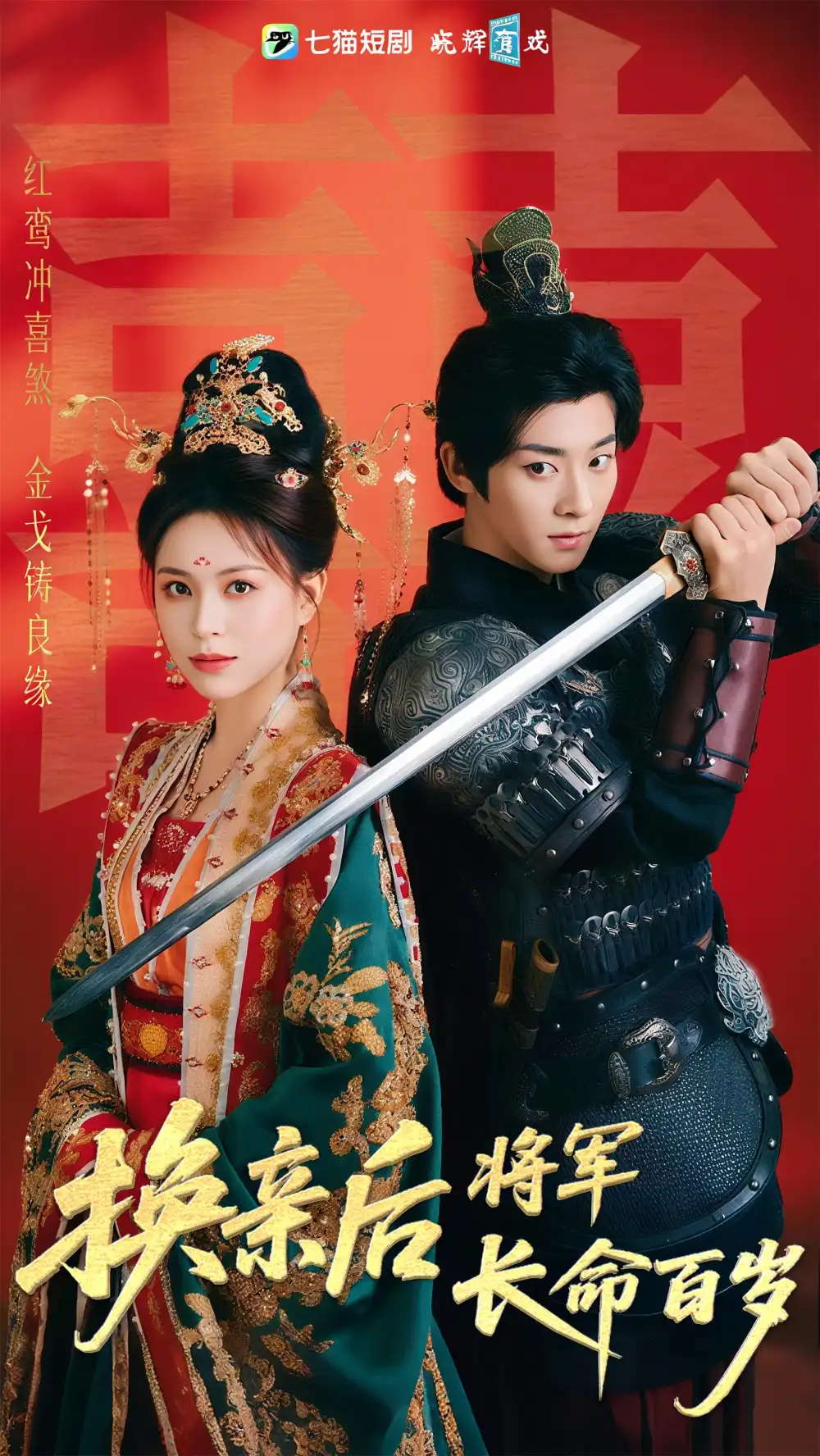 《换亲后将军长命百岁(63集)》短剧全集免费在线看