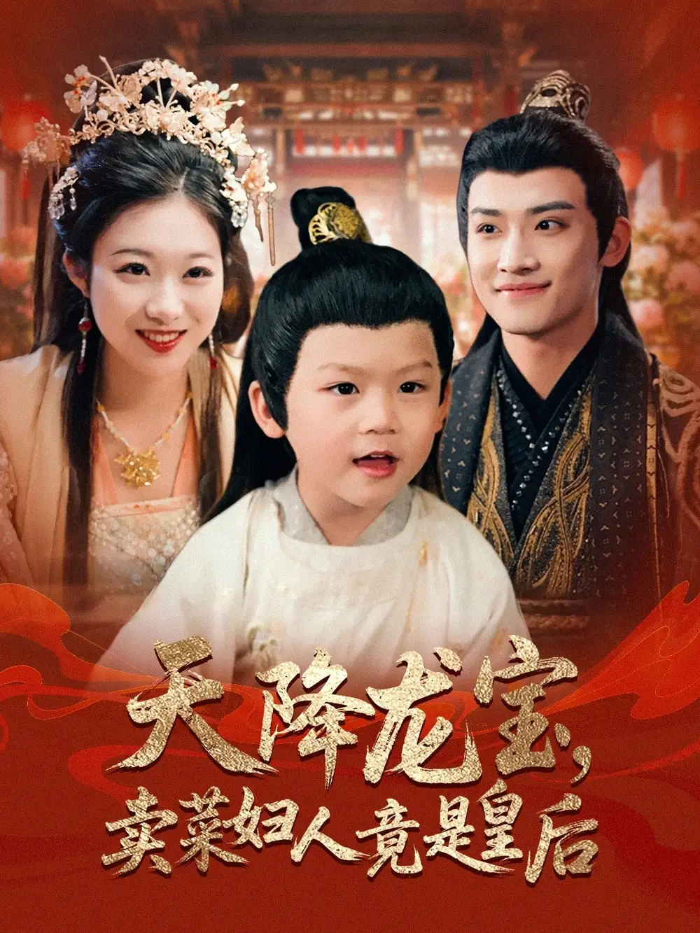 《天降龙宝卖菜妇人竟是皇后(80集)》短剧全集免费在线看