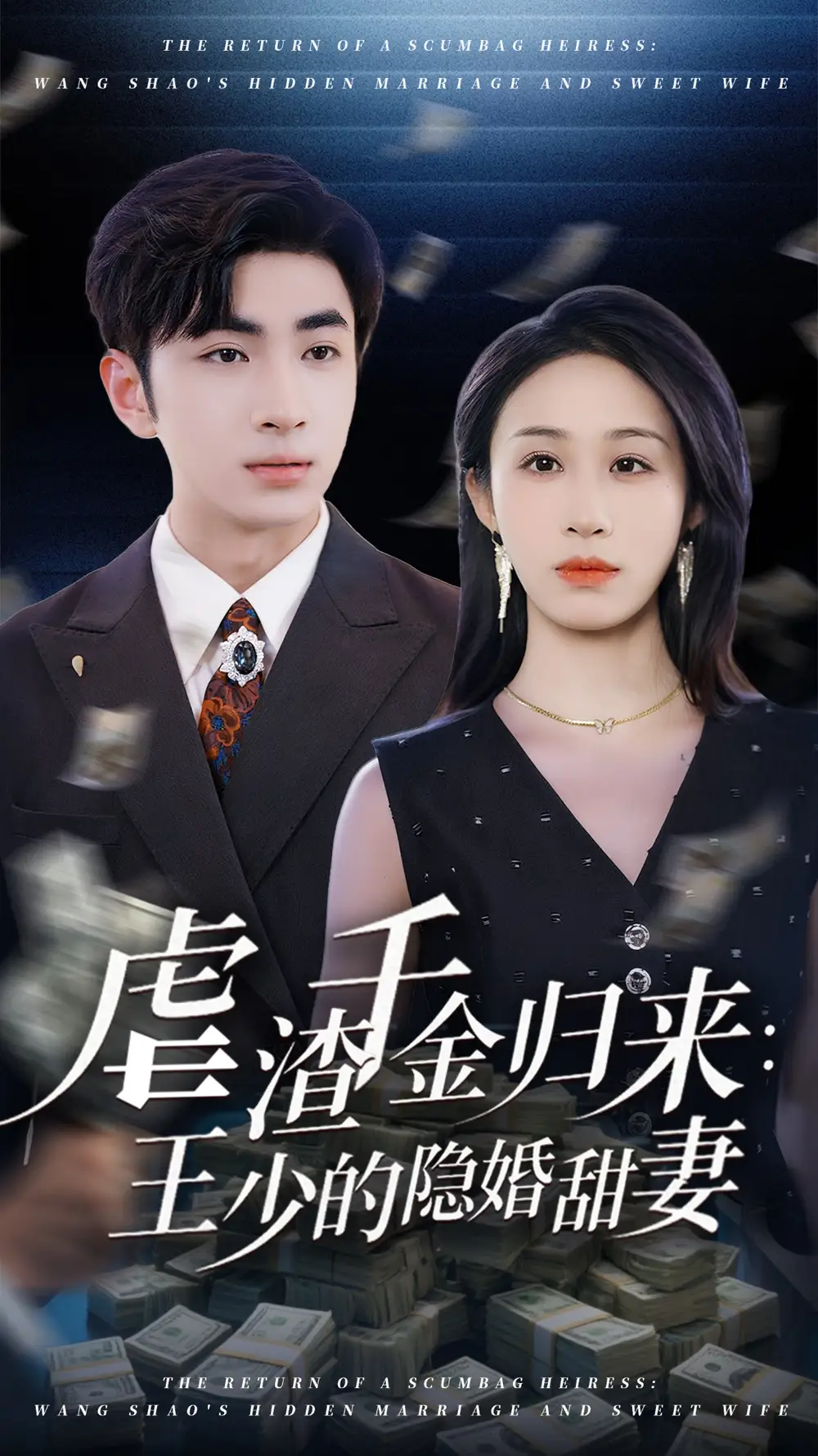 《虐渣千金归来王少的隐婚甜妻(70集)》短剧全集免费在线看