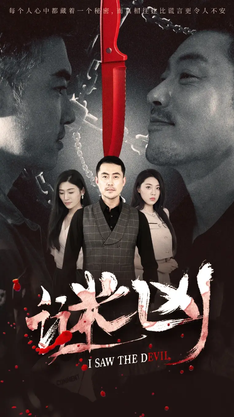 《谜凶(69集)王如梦&彭义程》短剧全集免费在线看