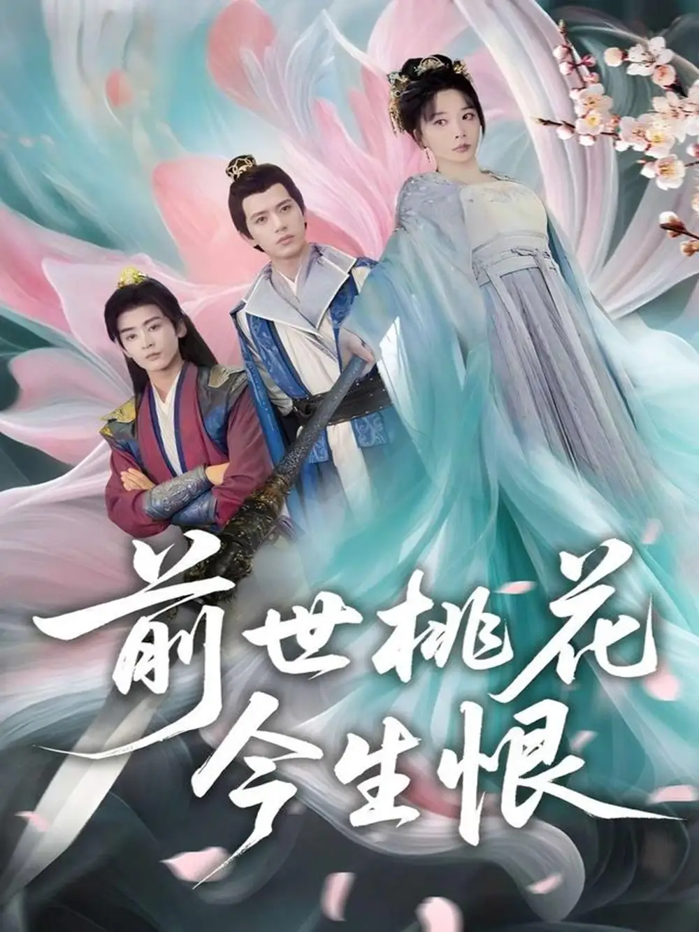 《前世桃花今生恨(100集)》短剧全集免费在线看