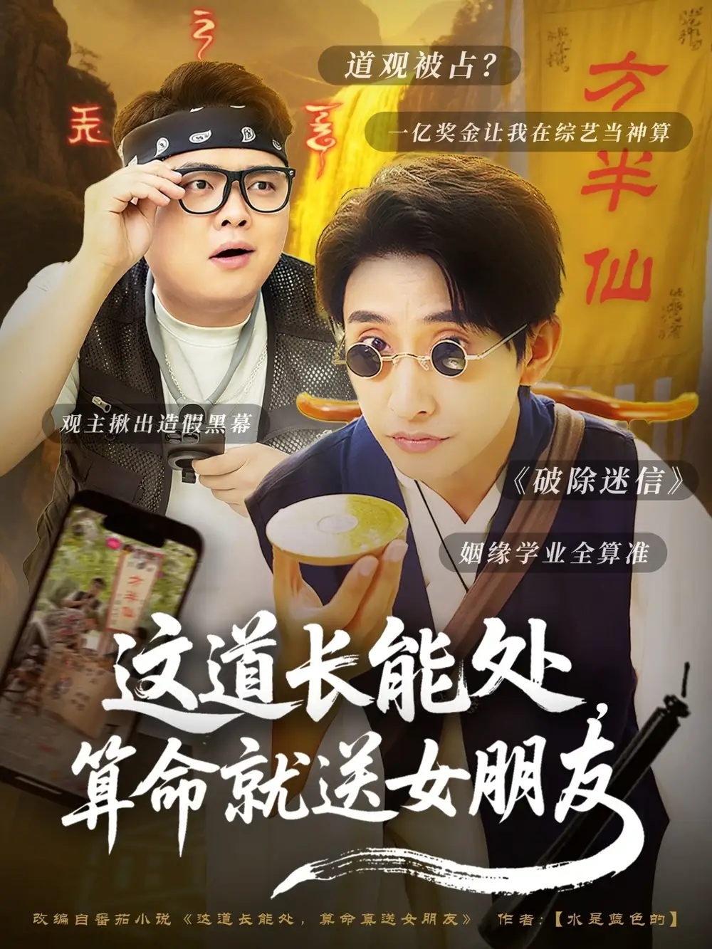 《这道长能处算命就送女朋友(80集)》短剧全集免费在线看