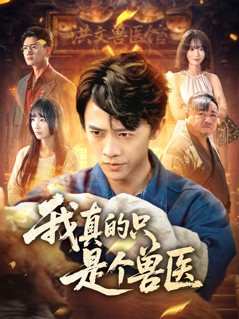 《我真的只是个兽医(64集)》短剧全集免费在线看