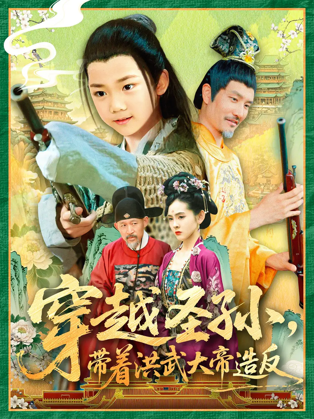 《穿越圣孙带着洪武大帝造反(103集)杨智岩&白锦萍》短剧全集免费在线看
