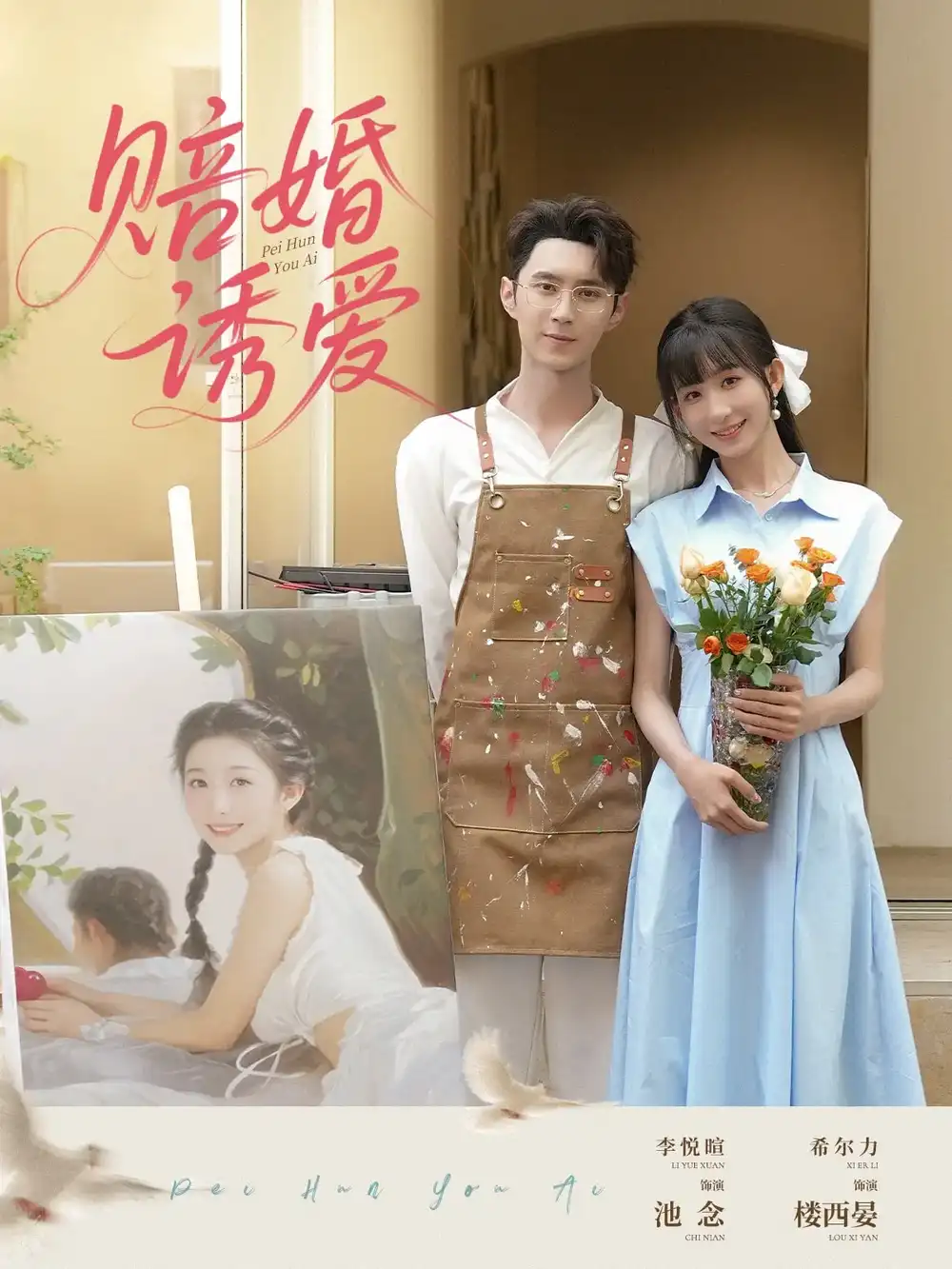 《赔婚诱爱(81集)希尔力&李悦暄》短剧全集免费在线看