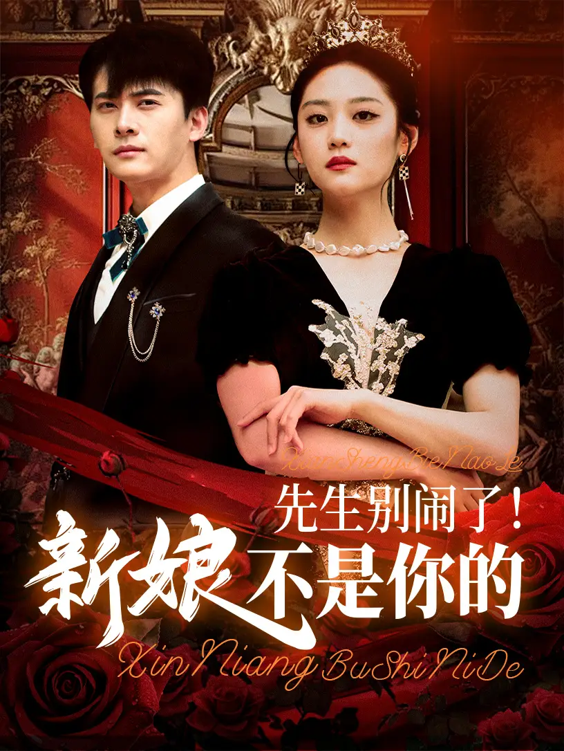 《先生别闹了新娘不是你的(56集)刘渝展&宋宇欣》短剧全集免费在线看