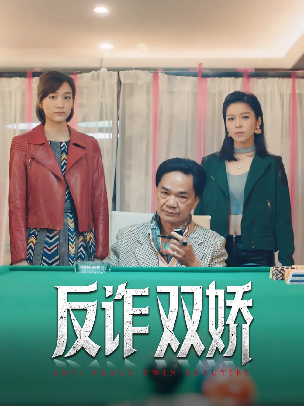 《反诈双娇(34集)黄光亮&赖慰玲》短剧全集免费在线看
