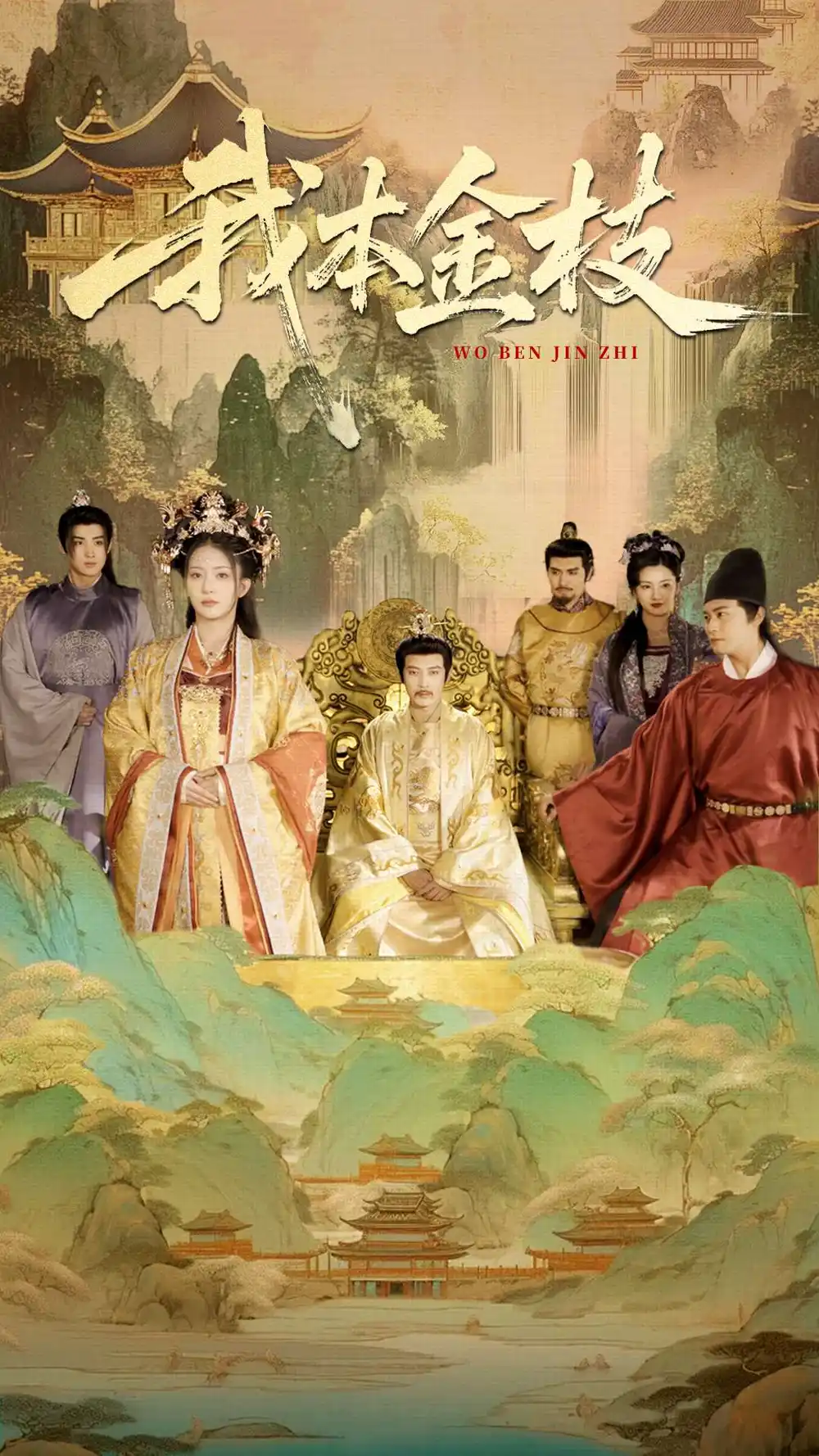 《我本金枝(65集)杨晨璐&张元帅》短剧全集免费在线看