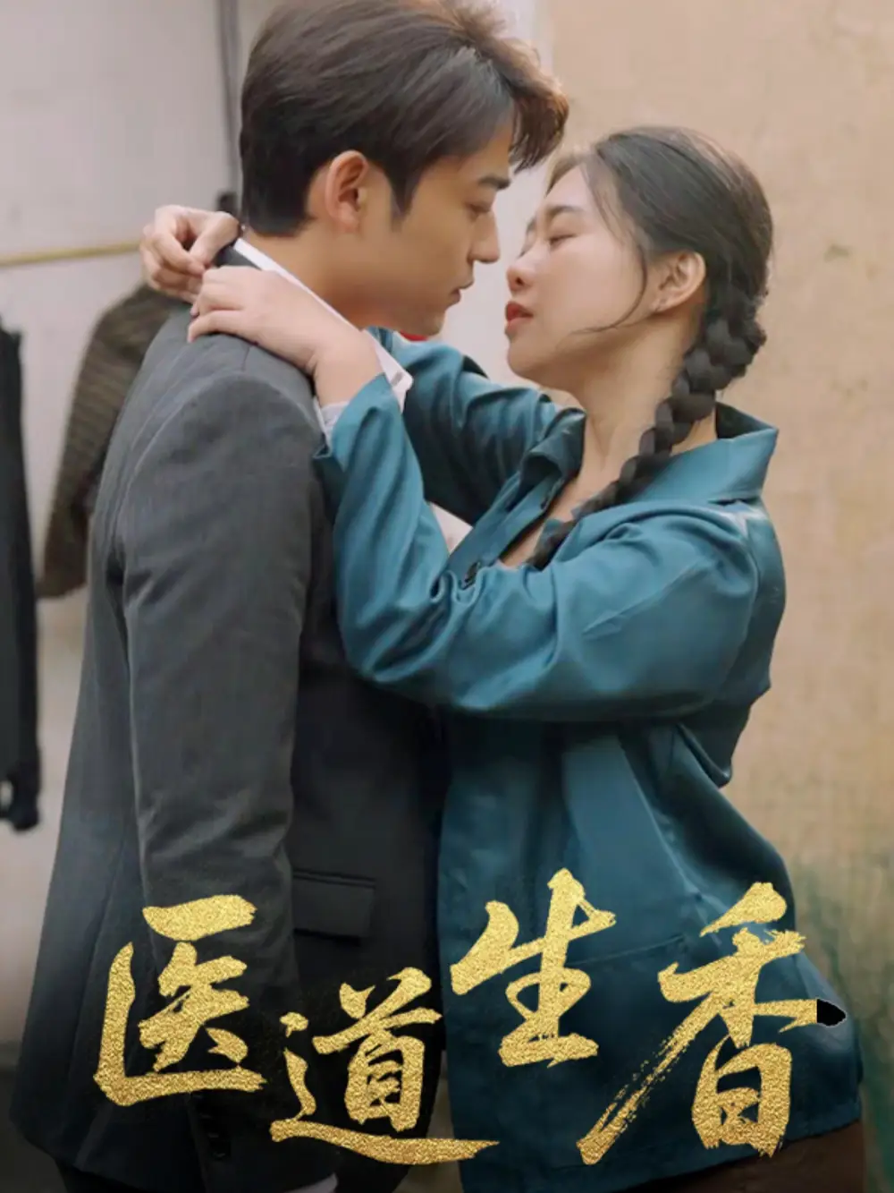 《医道生香(75集)》短剧全集免费在线看