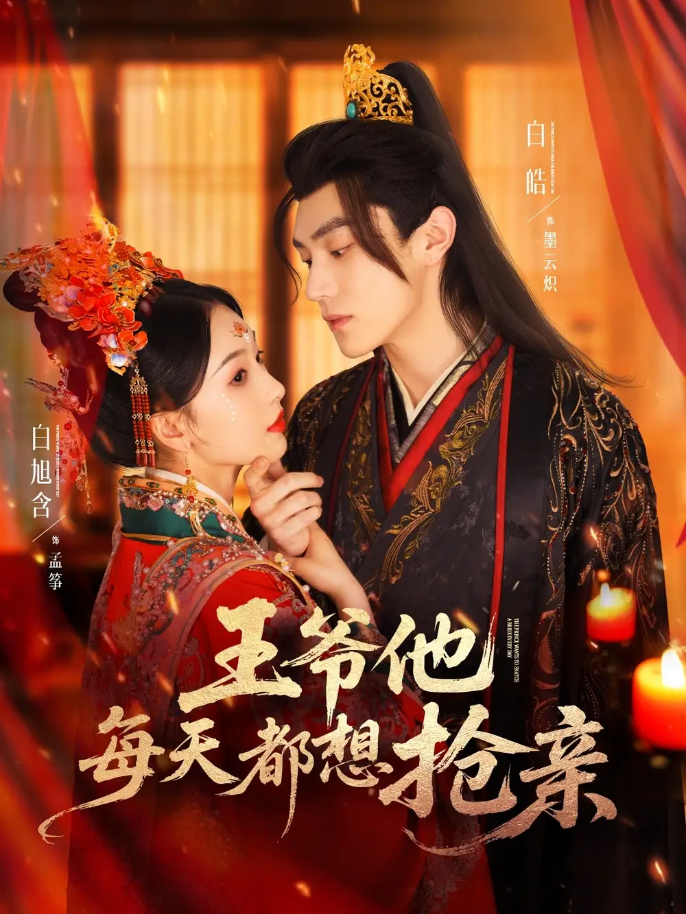 《王爷他每天都想抢亲(70集)》短剧全集免费在线看