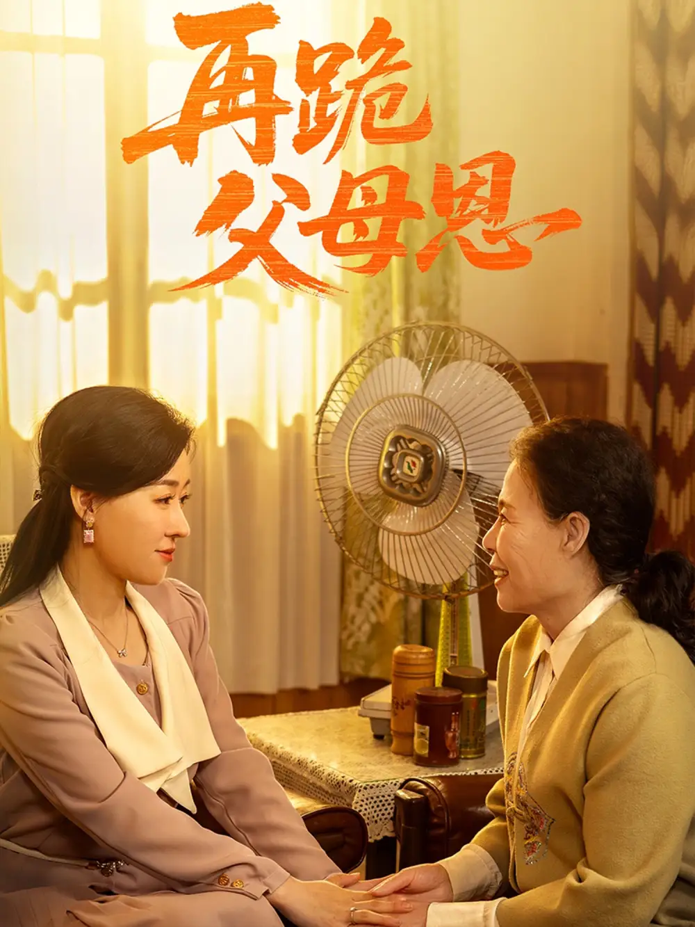 《再跪父母恩(42集)》短剧全集免费在线看