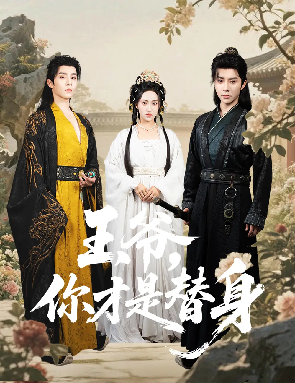 《王爷你才是替身(60集)》短剧全集免费在线看