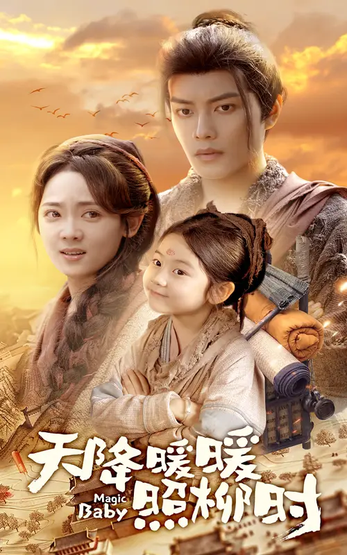 《天降暖暖照柳时(64集)》短剧全集免费在线看