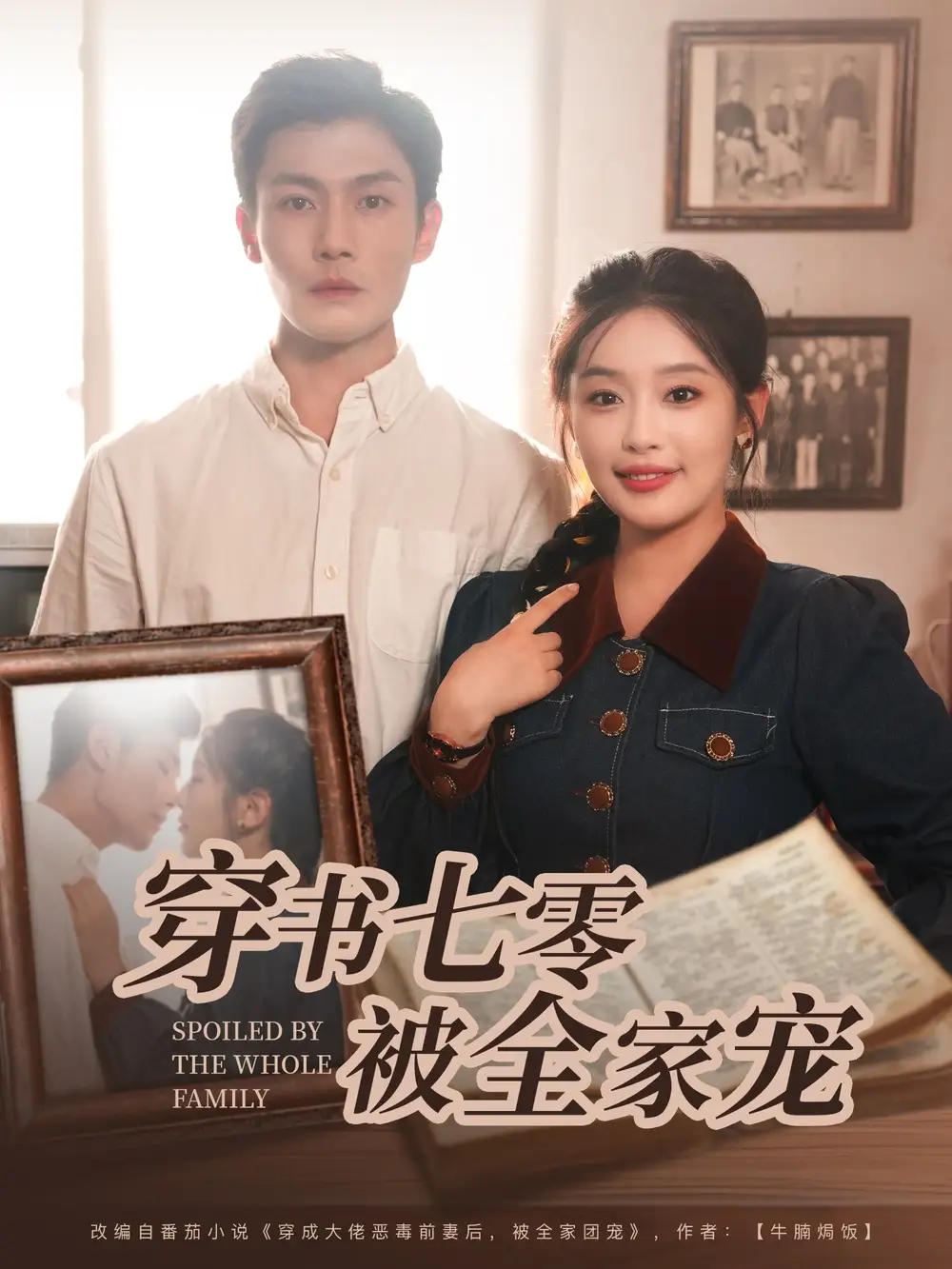 《穿书七零被全家宠(80集)》短剧全集免费在线看