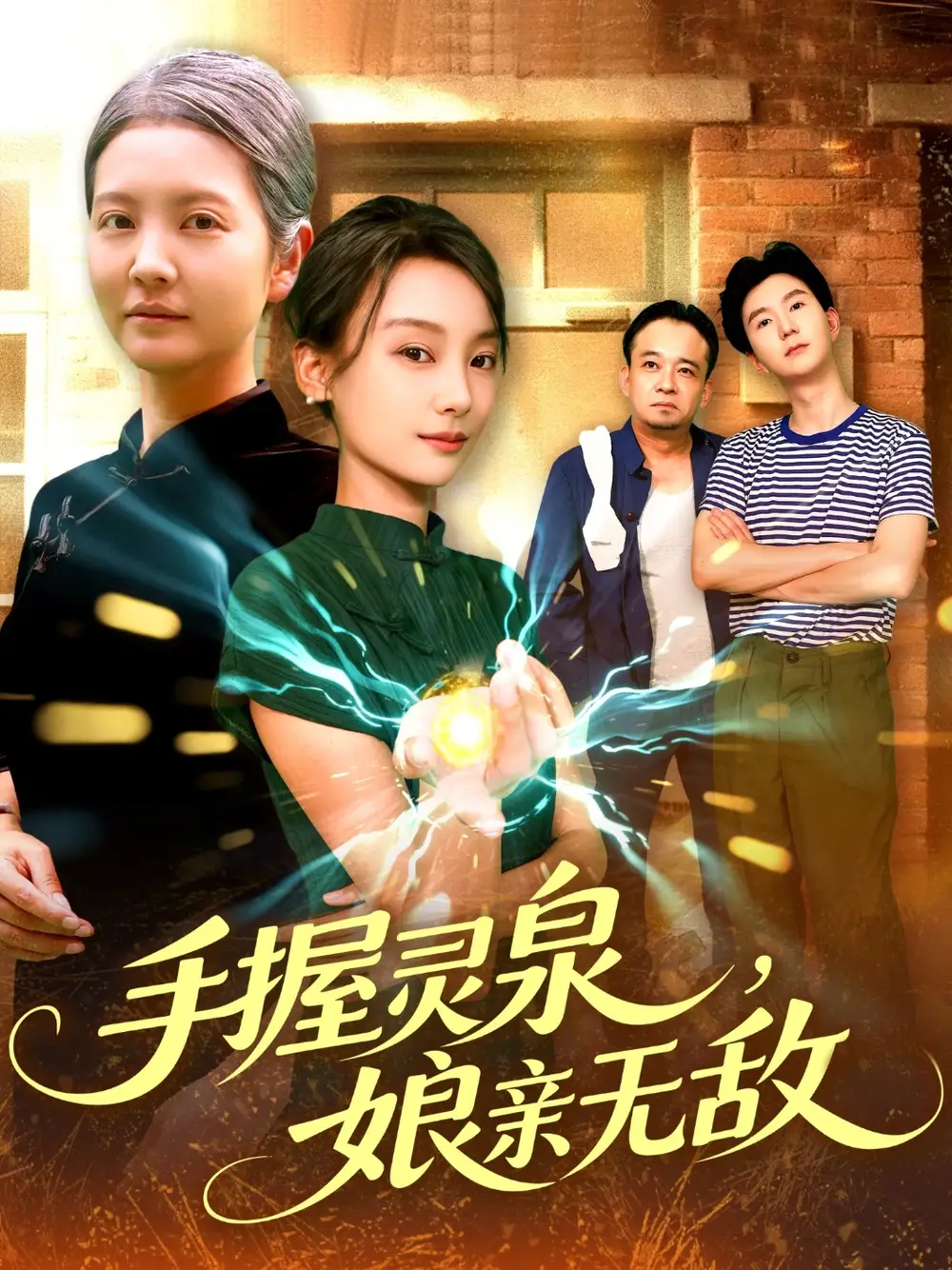 《手握灵泉娘亲无敌(73集)董兆霖&白锦萍》短剧全集免费在线看