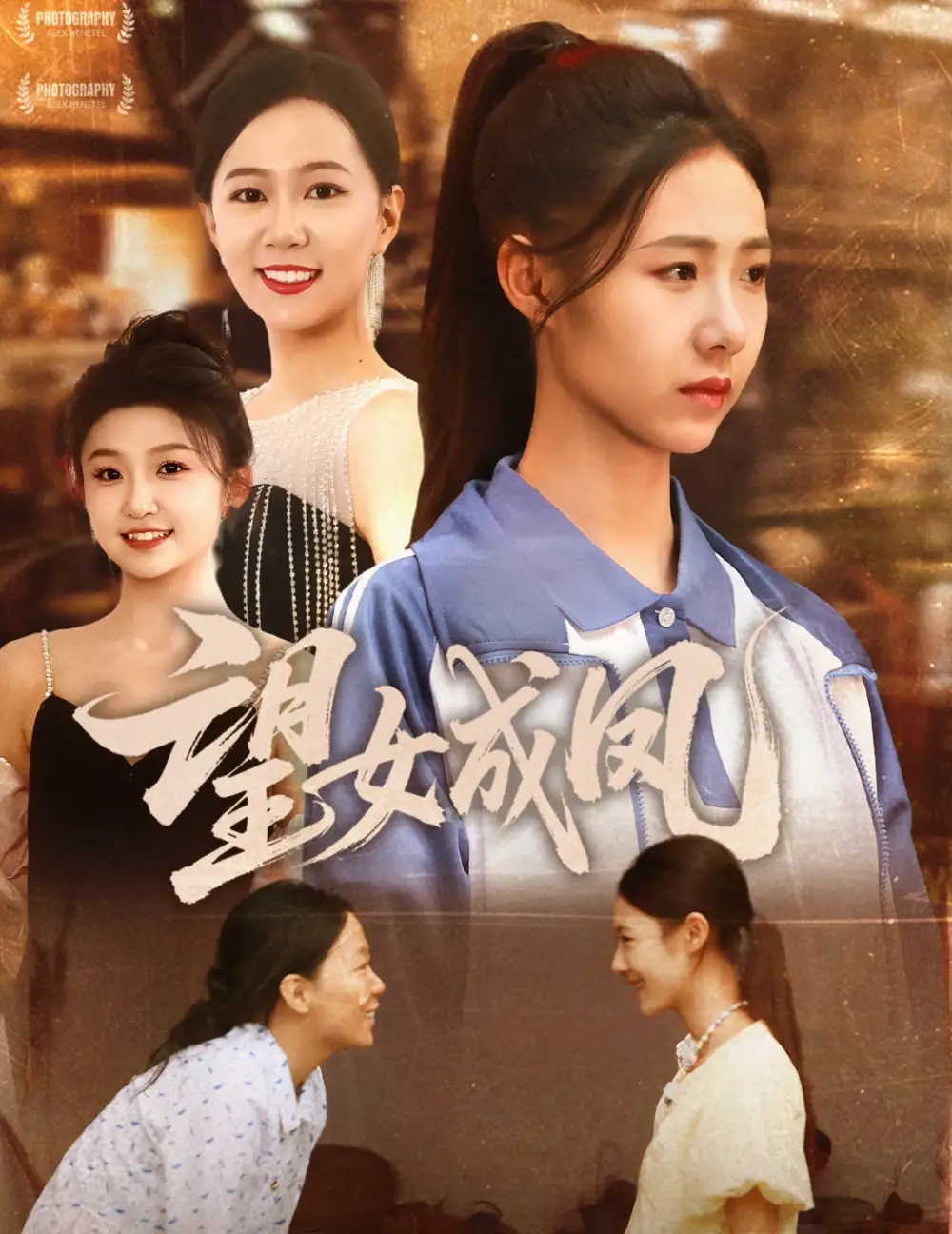 《望女成凤(55集)管怡欣》短剧全集免费在线看