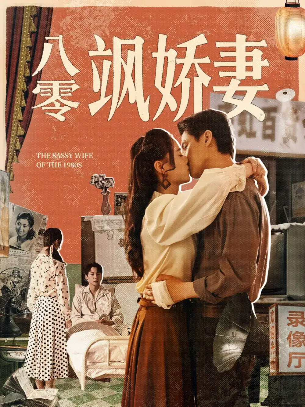 《八零飒娇妻(80集)王宇婧&武洪吉》短剧全集免费在线看