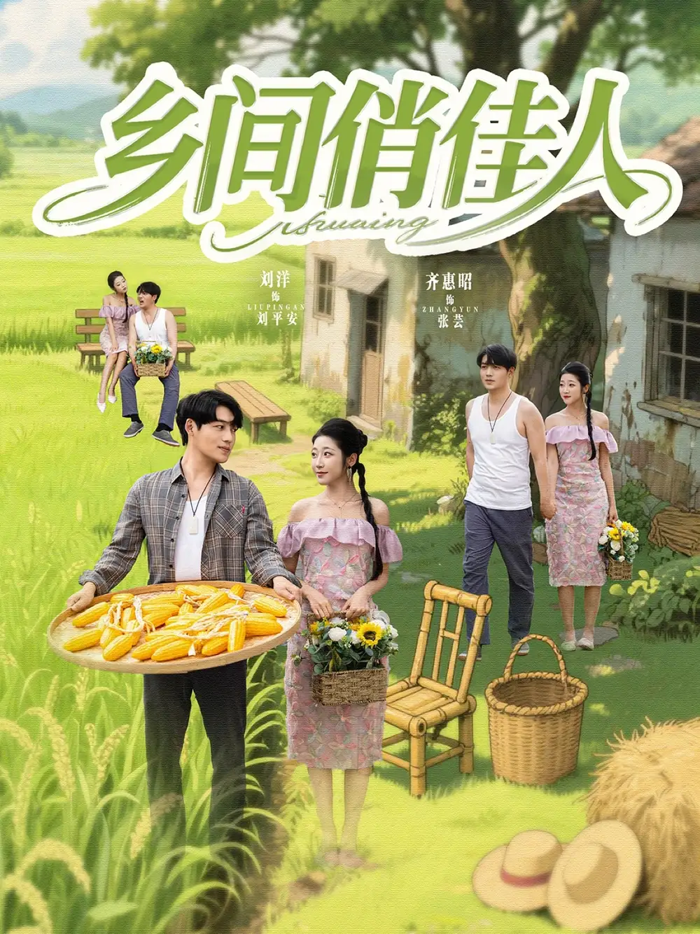 《乡间俏佳人(80集)齐惠昭&江美琳》短剧全集免费在线看
