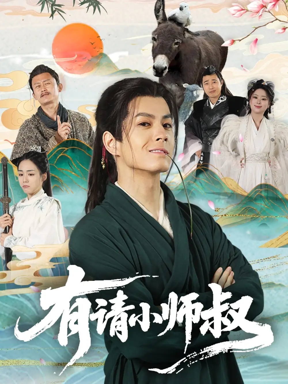 《有请小师叔(61集)》短剧全集免费在线看