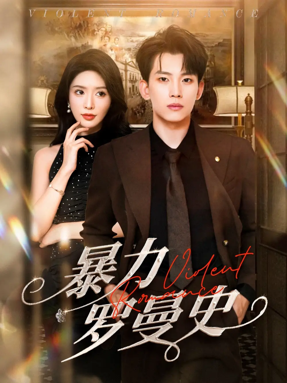 《暴力罗曼史(62集)岳杨&蒋昕妍》短剧全集免费在线看