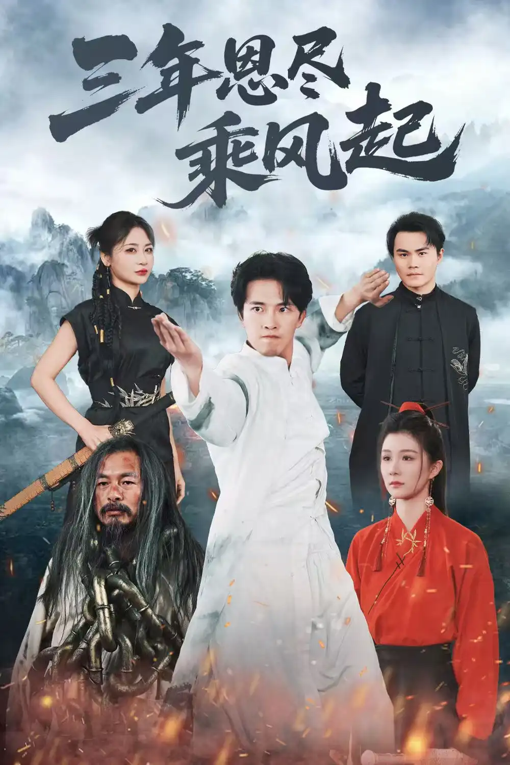 《三年恩尽乘风起(60集)》短剧全集免费在线看