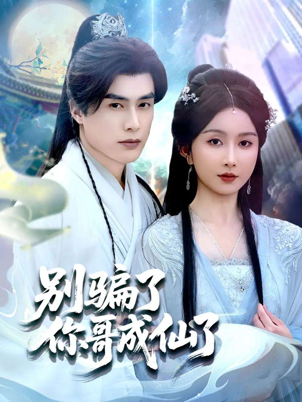《别骗了你哥成仙了(57集)》短剧全集免费在线看