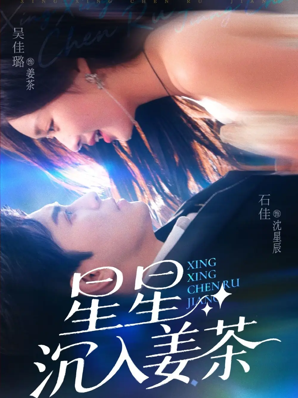 《星星沉入姜茶(67集)》短剧全集免费在线看