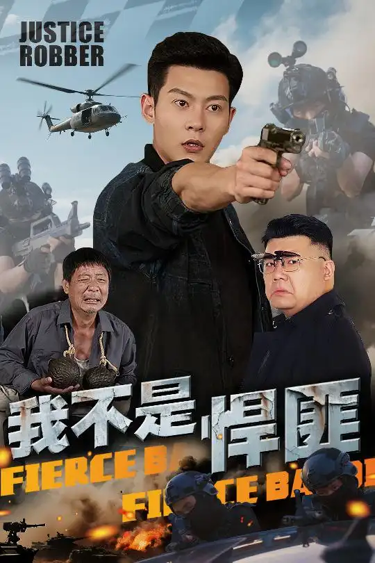 《我不是悍匪(61集)》短剧全集免费在线看