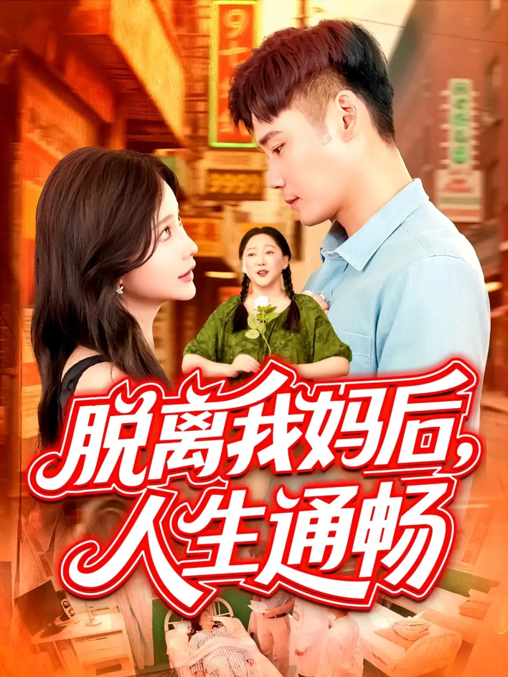 《脱离我妈后人生通畅 (97集)谢蕊伊》短剧全集免费在线看