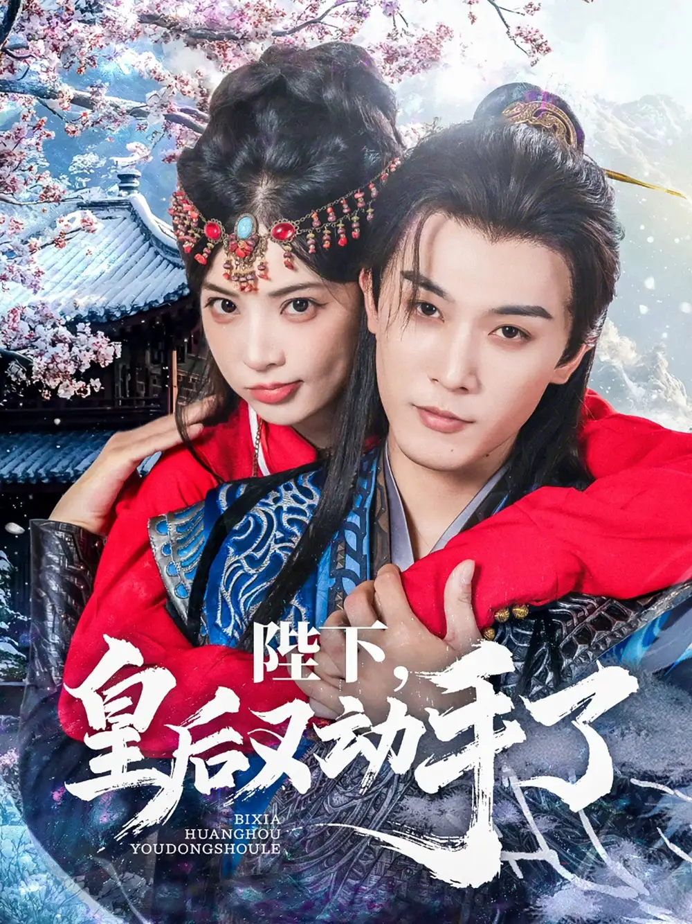 《陛下皇后又动手了(66集)》短剧全集免费在线看