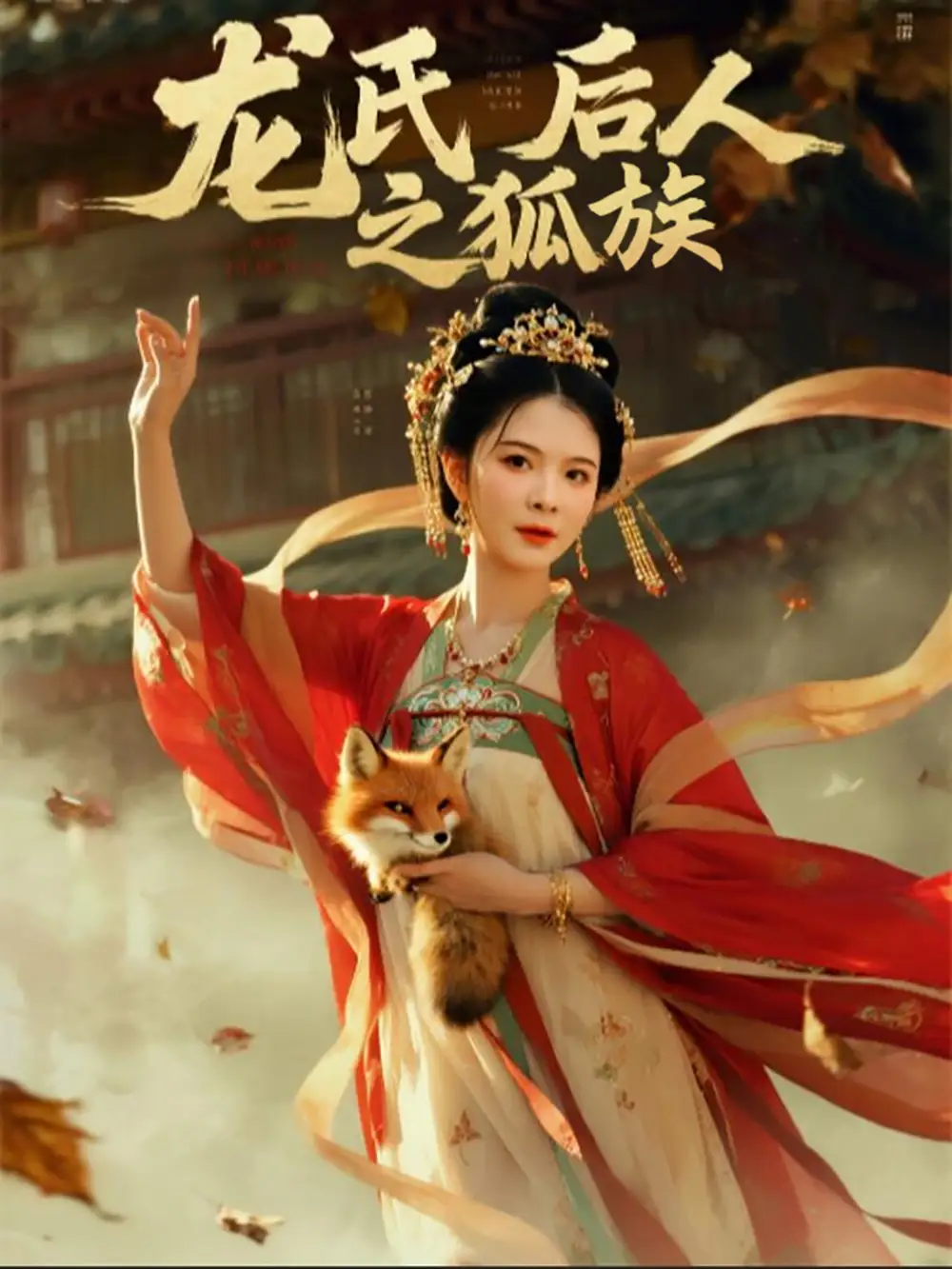 《龙氏后人之狐族(47集)》短剧全集免费在线看