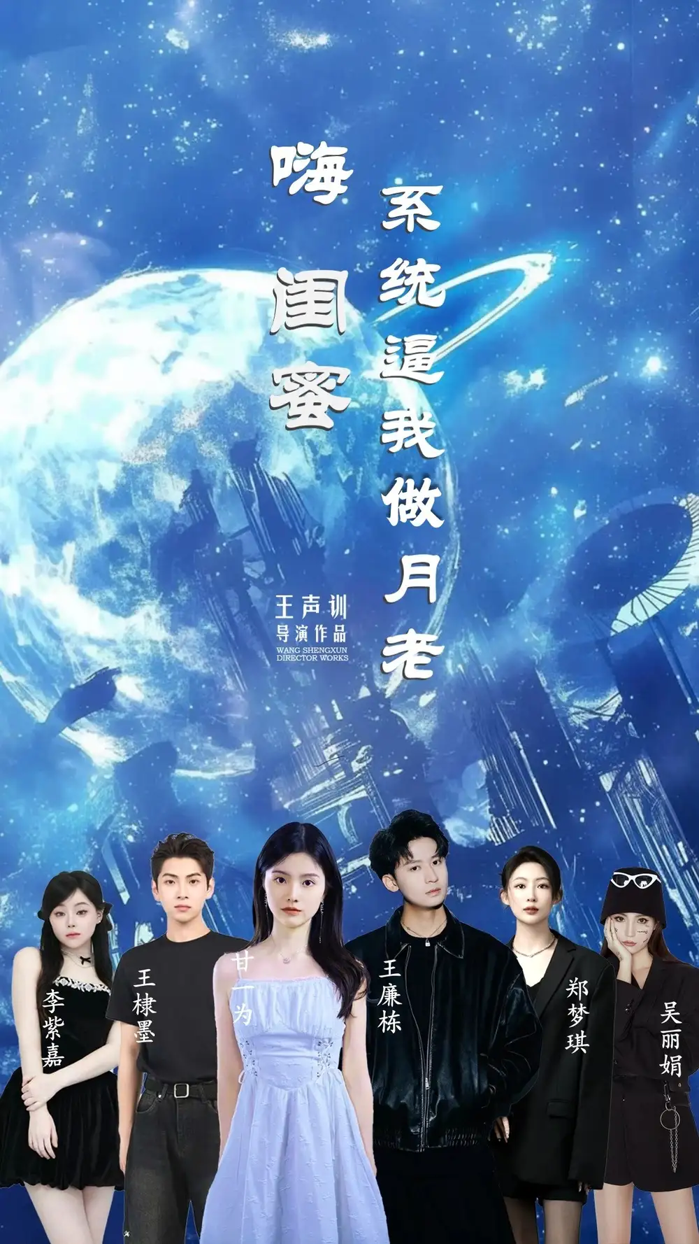 《嗨闺蜜系统逼我做月老(52集)王廉栋&甘一为》短剧全集免费在线看