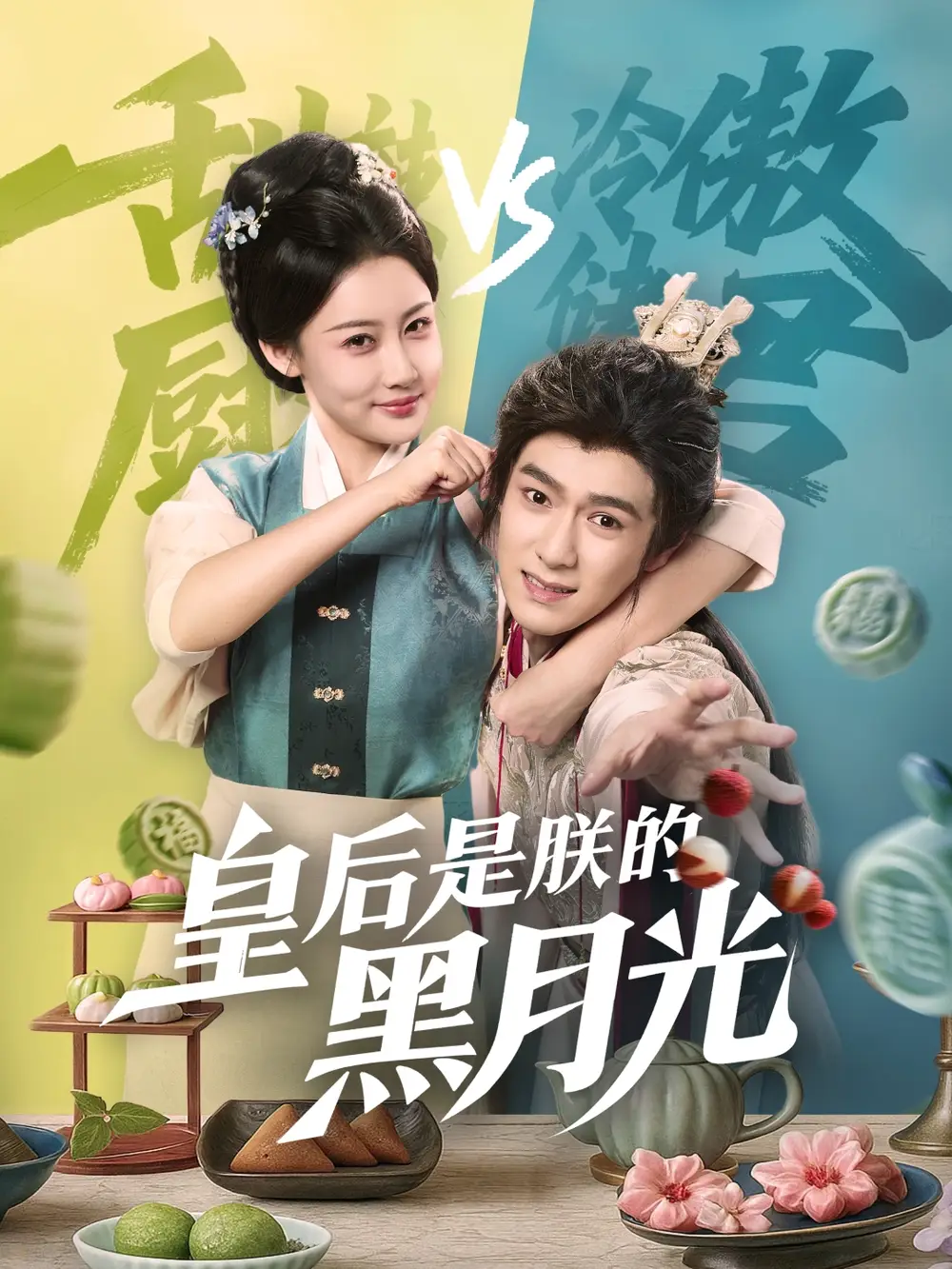 《皇后是朕的黑月光(61集)》短剧全集免费在线看