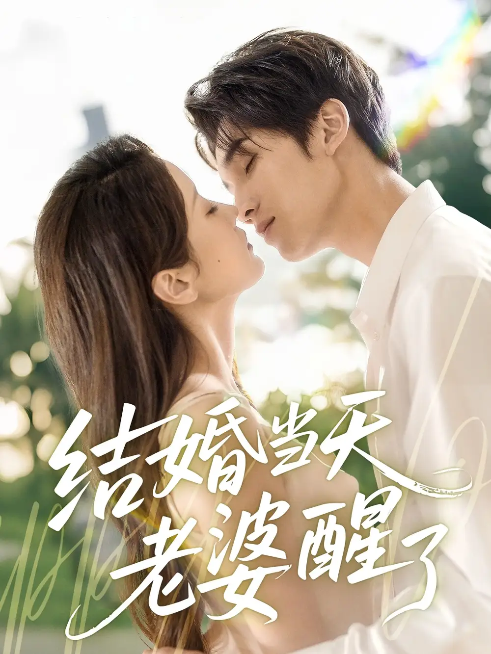 《结婚当天老婆醒了(70集)张沫蕾》短剧全集免费在线看
