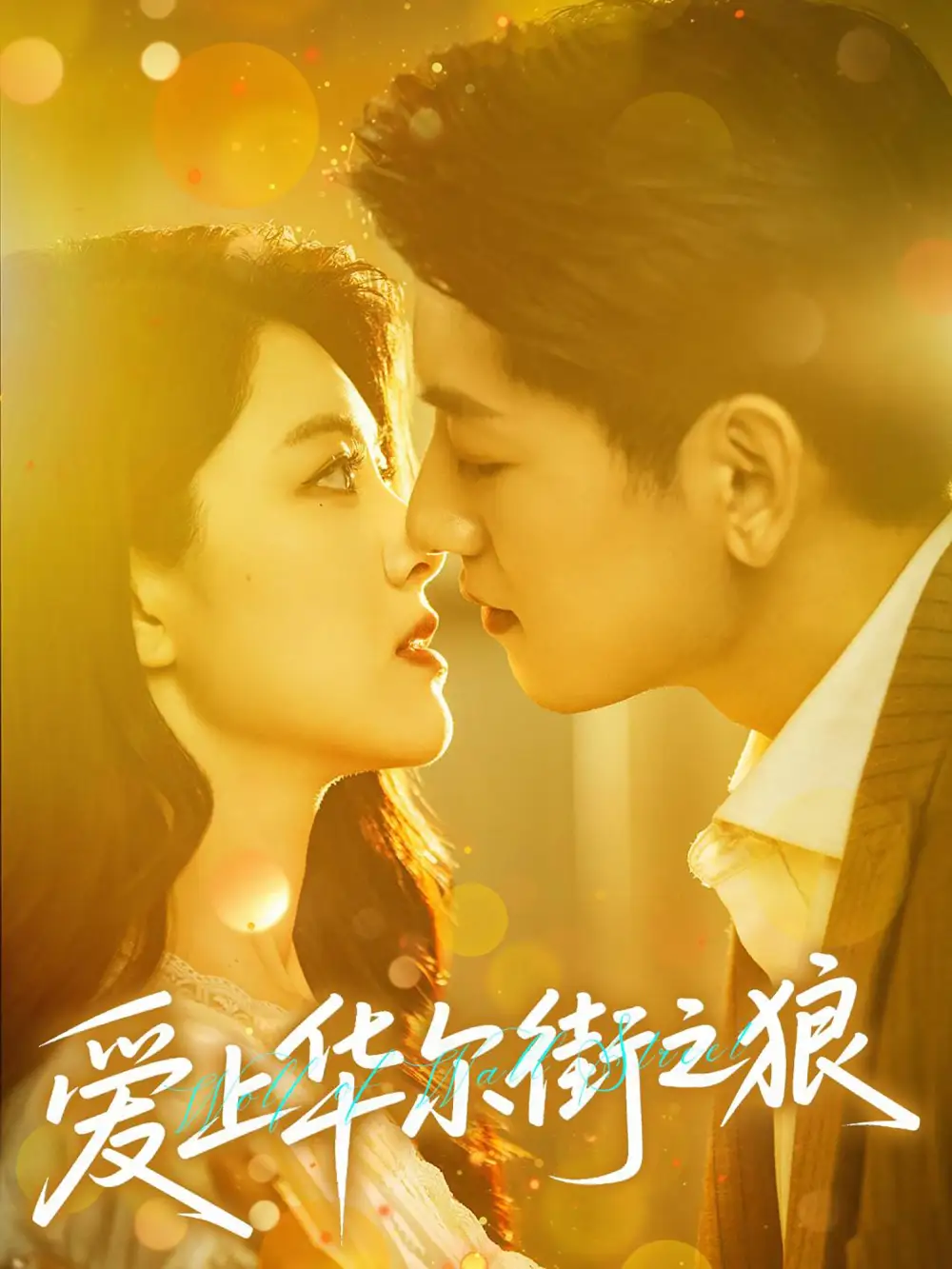 《爱上华尔街之狼(60集)》短剧全集免费在线看