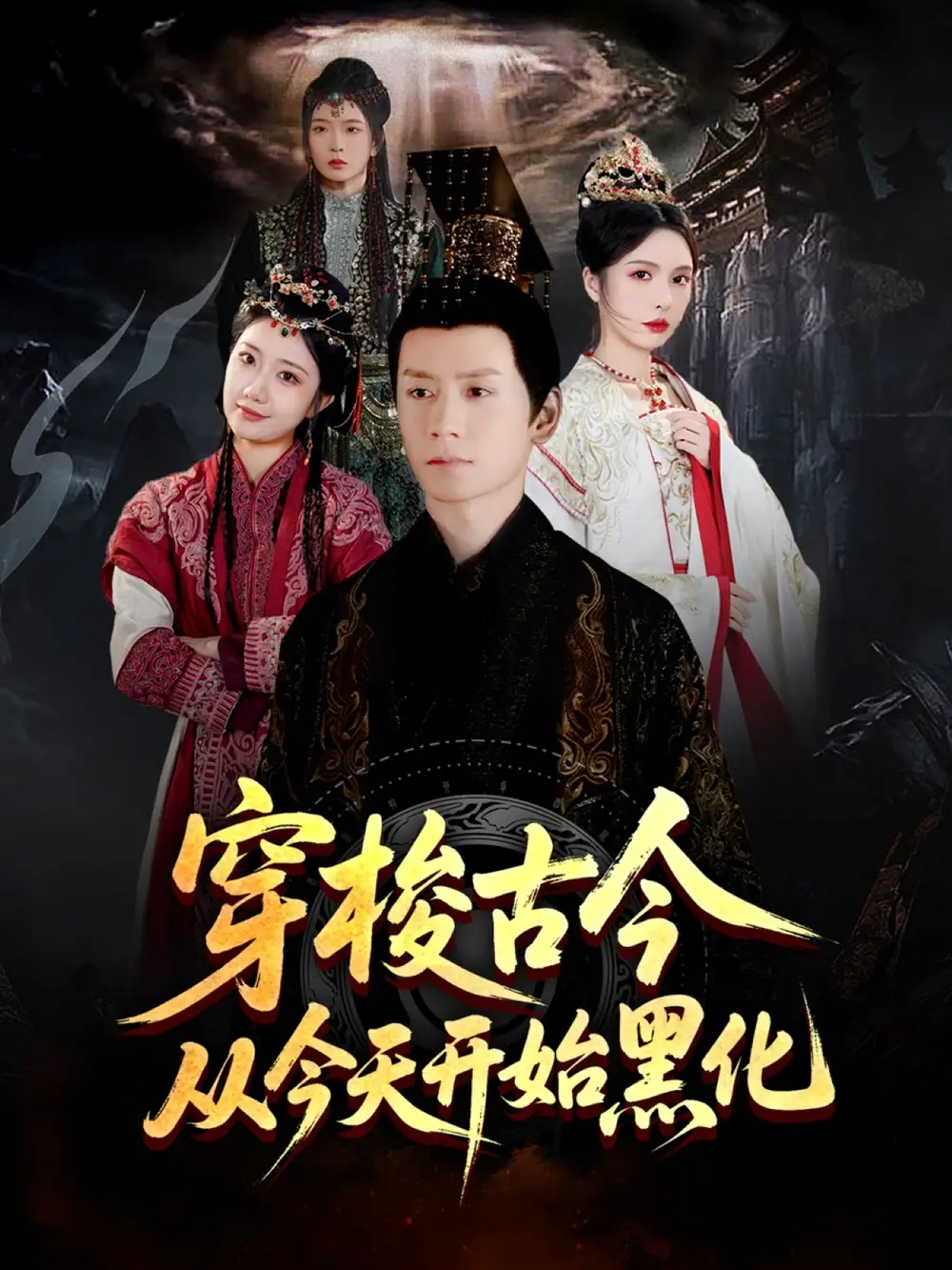 《穿越剧 穿梭古今从今天开始黑化(71集)》短剧全集免费在线看