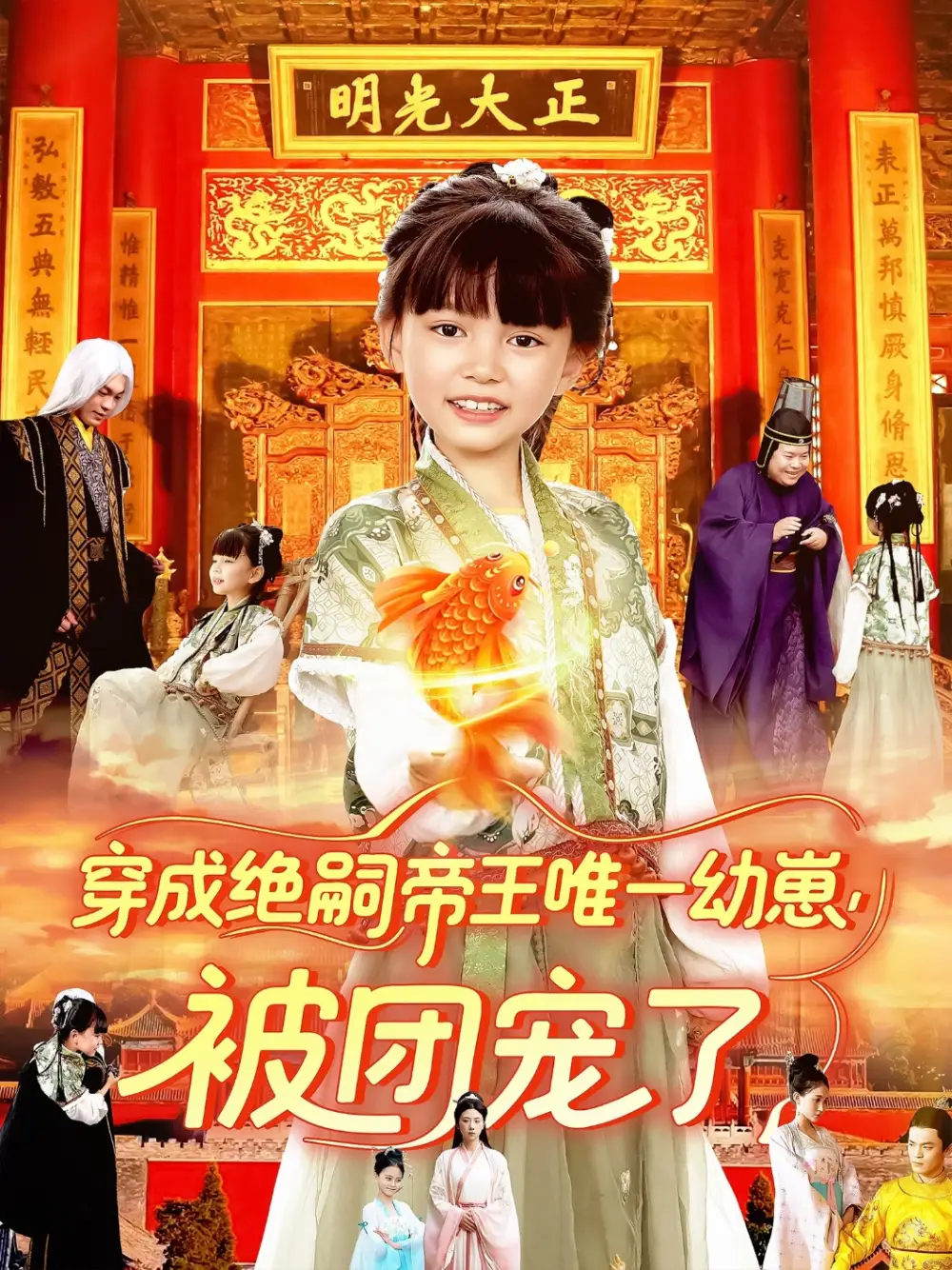 《穿成绝嗣帝王唯一幼崽被团宠了(100集)》短剧全集免费在线看