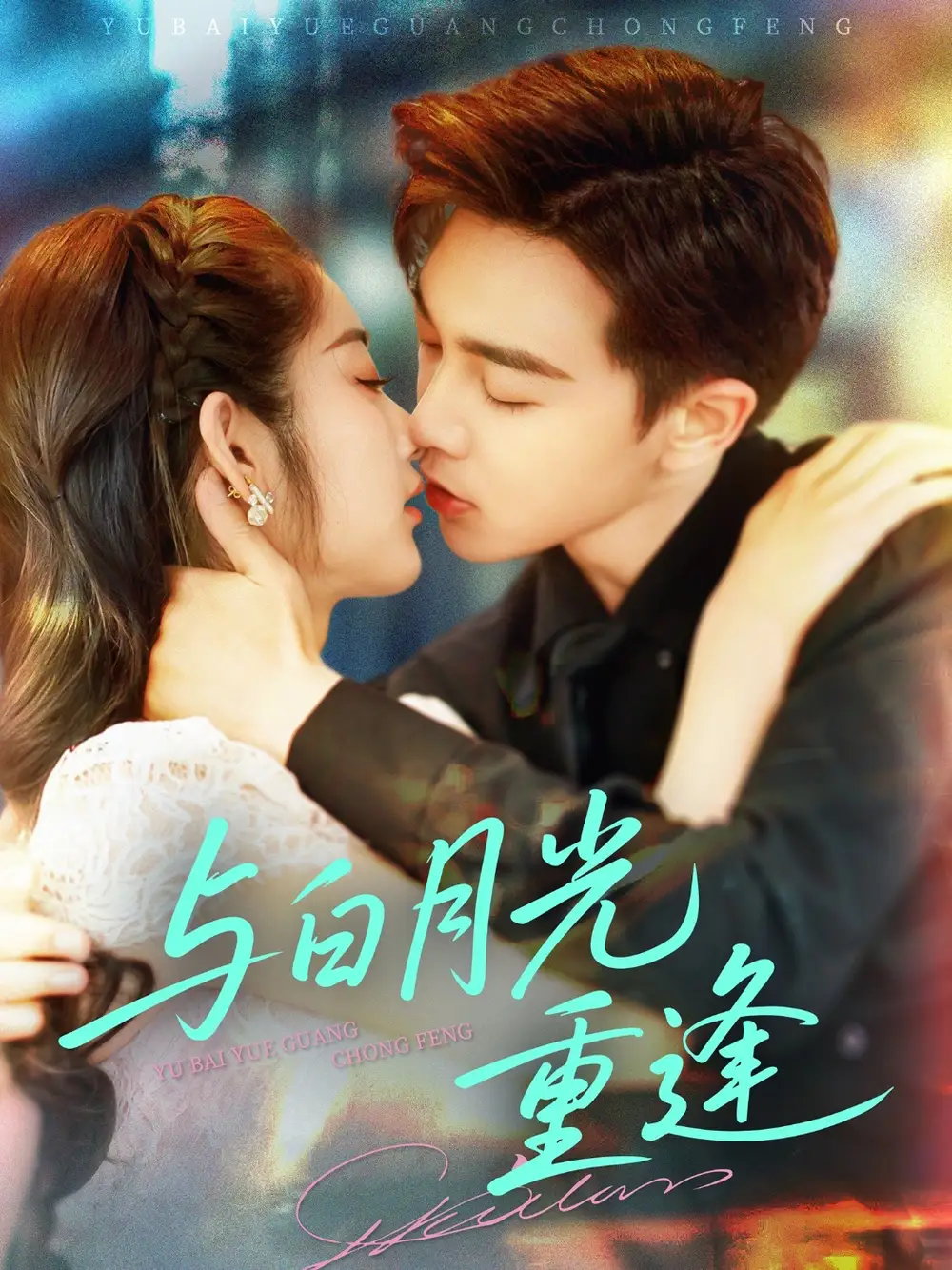 《与白月光重逢(117集)》短剧全集免费在线看